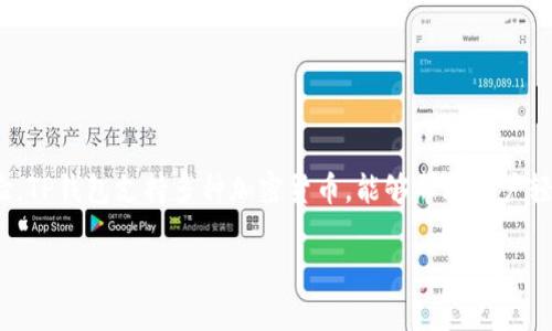 TP钱包（TP Wallet）是一个用于管理和交易数字资产的钱包应用。该钱包通常与区块链技术相结合，为用户提供安全、便捷的资产管理体验。TP钱包支持多种加密货币，能够帮助用户轻松地进行加密资产的存储、转账、交易等操作。此外，由于它在用户界面和用户体验方面的，TP钱包在数字货币行业中逐渐受到用户的青睐。

如果您需要更多关于TP钱包的信息，或想要了解它的具体功能和使用方式，欢迎提出！