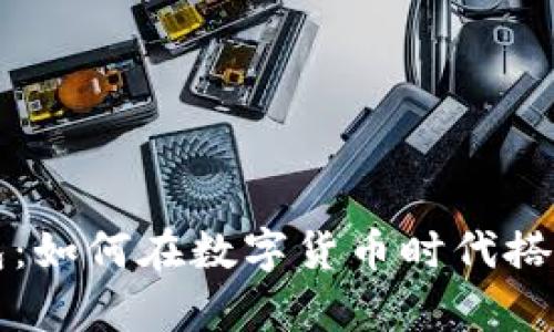 比特币收款钱包：如何在数字货币时代搭建你的财富桥梁