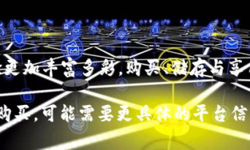 买火腿的过程可以分为几个步骤，但首先，我想澄清一下“tp钱包”和“火腿”的关系，通常这两个概念是不相关的。如果你的意图是询问如何在一个特定的平台或钱包（可能与数字货币有关）中购买火腿，那我们可以讨论一些相关的主题。

以下是关于购买火腿的一些详细信息：

火腿的种类和选择

在开始购买之前，你需要了解火腿的种类。市面上常见的火腿有很多种类，包括西班牙火腿、意大利帕尔玛火腿、美国熏火腿等等。根据你的口味偏好，选择适合你的火腿种类很重要。有些人喜欢咸味强烈的，而有些人则更喜欢味道温和的。

选择购买渠道

火腿可以买到的地方很多，从超市、肉店到在线商城，渠道选择会影响你的选择和价格。如果你在寻找品质较高的火腿，可能需要去专业的肉行或者高端超市。在网络上，你可以在一些食品电商平台上找到各类火腿，但要注意查看商家的信誉和产品评价。

购买火腿的注意事项

在购买火腿时，请一定要留意以下几点：
ul
    listrong保质期：/strong火腿虽能保存较长时间，但过了保质期就不能再吃了。/li
    listrong保存条件：/strong了解每种火腿的最佳保存条件，比如西班牙火腿一般需要凉爽、干燥的环境存放。/li
    listrong品牌选择：/strong选择知名品牌，避免购买不明来源的产品。/li
/ul

火腿的食用方式

火腿不仅可以直接吃，还可以作为配菜或主菜的材料。比如，你可以将火腿切片，与奶酪、面包、橄榄油等搭配，制作成美味的拼盘；或者把火腿作为意大利面、沙拉或者比萨的配料，增添风味。

如何搭配火腿

火腿的搭配非常广泛，不同的食材可以与火腿产生化学反应，提升料理的层次感。例如，西班牙火腿配上甜杏仁和无花果，就是经典搭配，口感丰富，咸与甜的交织，令人回味无穷。而意大利火腿则常常与甜味的水果如蜜瓜搭配，形成令人愉悦的味觉享受。

总结

无论你是选择在当地的肉店还是在线购买，了解火腿的不同种类及其特色和合适的搭配，都会让你的火腿体验更加丰富多彩。购买、储存与享用火腿的每一个环节，都是一种文化的体验，一种味蕾的旅行。

这样的一篇内容可以为想要了解“火腿”这个主题的读者提供丰富的信息，而如果通过某个数字钱包平台进行购买，可能需要更具体的平台信息，欢迎再提供更多细节！