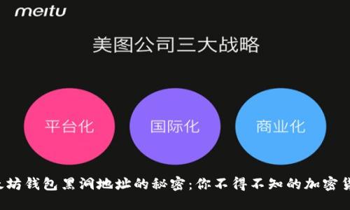 探索以太坊钱包黑洞地址的秘密：你不得不知的加密货币生态！