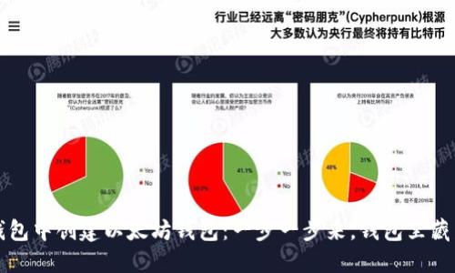 如何在TP钱包中创建以太坊钱包：一步一步来，钱包里藏着你的未来