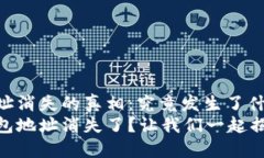 USDT钱包地址消失的真相：