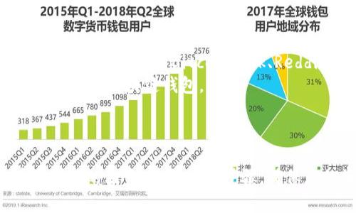 区块链电脑钱包的下载路径与其安全性至关重要。以下是一些建议和步骤，但请注意：在下载任何数字钱包之前，请确保其安全性和可靠性。

### 1. 选择一个可靠的区块链钱包

首先，您需要决定使用哪种类型的钱包。市场上有很多选择，包括：

- **桌面钱包**：如 Exodus、Electrum 和 Bitcoin Core。
- **移动钱包**：如 Trust Wallet、Coinomi 和 Mycelium。
- **在线钱包**：如 Blockchain.com。

确保选择经过验证、用户评价良好且推荐的区块链钱包。

### 2. 访问官方网站

一旦您选择了一个钱包，请始终从官方网站下载它。使用搜索引擎时，务必确保您点击的是正确的链接，以避免下载到恶意软件或假钱包。

例如，您可以使用：

- Exodus的官方网站： [exodus.com](https://www.exodus.com)
- Electrum的官方网站： [electrum.org](https://electrum.org)

### 3. 下载和安装

通常，在钱包的官方网站上，您会找到“下载”按钮。选择适合您操作系统的版本（如 Windows、macOS 或 Linux），然后点击下载。

下载后，双击安装文件，并按照提示进行安装。在安装过程中，您可能需要设置一些安全措施，比如创建一个密码或助记词。

### 4. 安全性提示

在使用钱包时，请牢记以下安全提示：

- **备份您的助记词**：如果您的计算机发生故障或丢失，助记词可以帮助您恢复钱包。
- **启用双重认证**：提高安全性，防止未经授权的访问。
- **保持软件更新**：定期检查更新，防止潜在的安全漏洞。

### 5. 相关资源

- 区块链论坛：为了获得更具体的建议或发现最新信息，您可以访问Bitcointalk、Reddit等论坛。
- 视频教程：YouTube上有大量教程可以帮助您下载和使用区块链钱包。

### 6. 结语

下载区块链电脑钱包并不复杂，但安全性始终是首要考虑的因素。遵循以上步骤，确保您的资金安全，享受区块链世界的便利与乐趣！