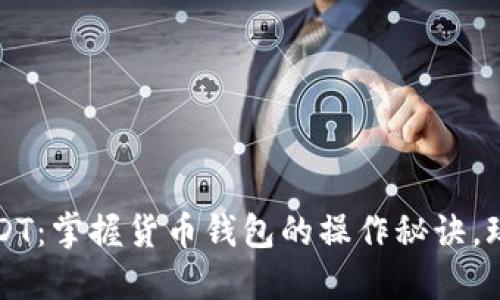 轻松转账USDT：掌握货币钱包的操作秘诀，玩转数字资产