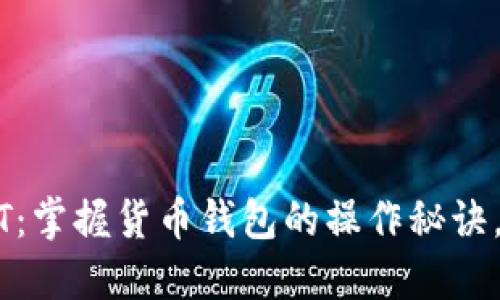 轻松转账USDT：掌握货币钱包的操作秘诀，玩转数字资产