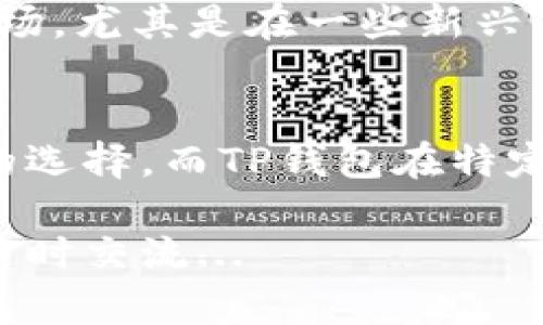 在讨论“imToken”和“TP钱包”哪个更好的问题时，我们需要从多个方面进行比较，包括功能、安全性、用户体验以及市场接受度等。通过这些角度，我们可以更全面地分析这两款钱包的优缺点。

1. 功能比较
首先，imToken是一个功能强大的数字资产钱包，支持多种主流数字货币和代币的管理。用户可以在它的界面上进行交易、查看资产和转账等操作。它还内置了DApp浏览器，让用户能够直接通过钱包使用去中心化应用。而TP钱包同样具备一定的多币种支持，其特色在于对某些特定区块链的支持，尤其是在新兴市场的用户需求方面。

2. 安全性分析
安全性是数字钱包用户最为关心的因素之一。imToken在安全性方面提供多重保护机制，比如私钥存储在本地，用户可以自行备份。同时，imToken的团队有着强大的技术背景，经过多次安全审计。相比之下，TP钱包虽然也注重安全，但在某些用户反馈中，提到其在安全性上的透明度和应急响应速度略逊于imToken。

3. 用户体验
用户体验的好坏直接影响到用户的使用频率和忠诚度。imToken 提供了简洁易用的界面设计，适合新人和老手使用。用户在交易、转账和查找信息时都能获得流畅的体验。而TP钱包虽然在功能上也相对齐全，但部分用户反映其操作逻辑较为复杂，有时难以找到想要的功能。

4. 社区支持与市场接受度
imToken在国内和国际市场上都有相当高的知名度，社区活跃度也很高，用户可以很方便地获取使用指南和反馈。而TP钱包则在特定的用户群体中有其市场，尤其是在一些新兴市场。但整体上，imToken的用户基础更为庞大。

5. 小结
综合来看，imToken在功能、安全性和用户体验上都表现不俗，适合广大用户使用。如果你注重安全且希望获得更好的使用体验，imToken可能是更为合适的选择。而TP钱包在特定市场也有其独到之处，适合对其平台支持有需求的用户选用...

在决策时，你可以根据自己的需求以及对某些特定功能的重视程度来选择适合自己的数字钱包。希望以上信息能对你有所帮助！如果还有任何问题，欢迎随时交流...