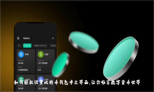 如何轻松设置比特币钱包中文界面，让你畅享数字货币世界