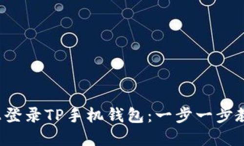 如何在电脑上登录TP手机钱包：一步一步教你轻松操作！