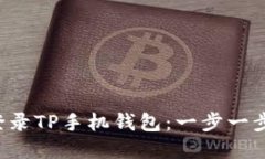 如何在电脑上登录TP手机钱