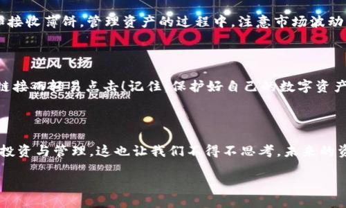 最新版TP钱包如何访问薄饼？你准备好迎接新的数字生活了吗？

在数字货币的浪潮中，TP钱包作为一款高效、安全的数字资产管理工具，受到了越来越多用户的关注。而薄饼（Bikoin）作为与TP钱包高度兼容的一个数字货币项目，吸引了众多投资者的目光。那么，如何在最新版本的TP钱包中访问薄饼呢？今天，就让我们一起来探索这一话题，看看这个流程有多简单。

第一步：下载和安装最新版TP钱包

首先，我们需要在手机的应用商店中搜索“TP钱包”，确保下载到的是官方应用。如果你是安卓用户，请注意从正规渠道下载，以避免伪造应用带来的风险。安装完成后，打开TP钱包，界面清晰明了，你将看到各类功能模块，简直就像走进了数字资产的“购物中心”。

第二步：创建或导入钱包

在使用TP钱包之前，你需要创建一个新的数字钱包或者导入现有的钱包。如果你是初学者，选择“创建钱包”是推荐的选项。这个过程会要求你设置一个安全密码，并生成助记词……说实话，助记词就像是你通往数字资产世界的“护照”，一定要小心保存哦！

第三步：添加薄饼（Bikoin）

在TP钱包的主界面，找到“添加资产”或“市场”选项。点击之后，它会带你进入一个丰富的数字货币列表。在这里，搜索薄饼（Bikoin）——有时候它也会以BIKO的代号出现。确认资产后，轻轻一按“添加”，薄饼就会被整齐地列入你的资产列表中。这一瞬间，会不会让你想起第一次拥有自己的数字货币时的兴奋呢？

第四步：访问和管理薄饼资产

一旦薄饼成功添加，你可以在TP钱包中查看到相应的余额……哇，感觉像一位数字财富的“拥有者”！在这里，你可以实时监控薄饼的价格、进行交易、发送和接收薄饼。管理资产的过程中，注意市场波动，随时做出应对……毕竟，投资有风险，入市需谨慎嘛！

第五步：安全性提示

在操作过程中，一定要注意安全问题。使用TP钱包时，切勿随意分享你的助记词。即使朋友让你帮他转个薄饼，也不要向他透露你的密码，更不要因为一个链接而轻易点击！记住：保护好自己的数字资产，就像保护你现实生活中的财物一样重要……这也是对你自己和你朋友的负责！

总结：感受数字资产的魅力

在最新版TP钱包中访问薄饼的过程其实并不复杂，各个步骤都是为了让用户体验更顺畅。如今，随着数字货币的普及，越来越多的人开始关注数字资产的投资与管理。这也让我们不得不思考，未来的资产管理模式会是什么样呢？我们是否也正在经历一场新的金融革命？在这个过程中，TP钱包无疑扮演着越来越重要的角色，你准备好迎接这种变化了吗？

最新版TP钱包如何访问薄饼？数字资产管理新体验