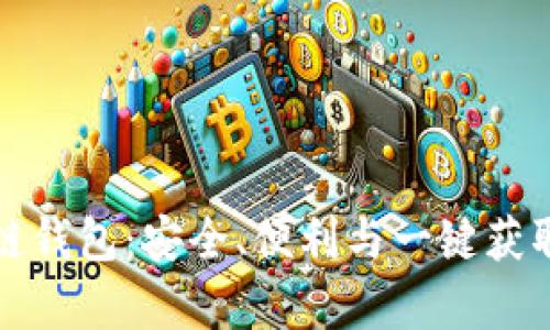 寻找最佳区块链钱包：安全、便利与一键获取财富的新时代