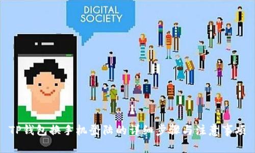 TP钱包换手机登陆的详细步骤与注意事项