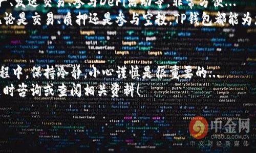 导入欧易（OKEx）钱包到TP钱包的过程其实相对简单，下面将详细介绍每一个步骤。首先，确保您已经在TP钱包和欧易平台上注册并完成了所有必要的设置。接下来，我们将一起探索这个过程！

步骤一：获取欧易钱包的私钥或助记词
首先，您需要登录到您的欧易账户，找到钱包部分，通常在平台的导航栏中有明显的位置。在这里，您可以看到您的资产和交易记录。要导入到TP钱包，您需要获取钱包的私钥或者助记词...
请注意，私钥和助记词是非常敏感的信息，泄露可能导致资产丢失，因此请务必将其保存在安全的地方。为了导出它们，请查看钱包设置或安全设置，通常会有相关选项。有些平台为了安全，可能不会直接显示私钥，需要特别注意...

步骤二：打开TP钱包
打开您的TP钱包，确保您已经下载并安装了最新版本的TP钱包应用。TP钱包以其用户友好的界面和多功能性而受到很多用户的欢迎，支持多种区块链资产，非常适合初学者和老手。
进入后，您会看到一个类似于“钱包”的选项，点击进入。这时，您可能看到“导入钱包”或“创建新钱包”的选项，选择导入钱包...

步骤三：选择导入方式
在TP钱包中，您会见到多种导入钱包的选项，包括通过私钥、助记词以及其他方式导入。根据您在第一步中获取的信息，选择相应的选项。如果您是使用私钥，就选择“通过私钥导入”；如果您是使用助记词，则选择“通过助记词导入”...
这里需要强调的是，确保选择正确的网络，因为不同的币种可能对应不同的网络，例如以太坊、波场等。在选择网络时，一定要认真确认，避免后续麻烦...

步骤四：输入私钥或助记词
接下来，在提示框中输入您的私钥或助记词。确保输入无误！一旦输入完成，点击确认或导入。这一步是非常重要的，请务必仔细检查所输入的内容...
如果一切顺利，您将看到您的资产在TP钱包中显示。您的交易记录及余额应该能够及时更新，这就说明您已成功导入欧易钱包到TP钱包...

步骤五：安全性检查
在成功导入后，建议您进行一次安全性检查。确保您的助记词或者私钥没有被他人获取，同时定期检查您的钱包安全设置，以防止潜在风险...
推荐开启双重认证，增强账户的安全性。与许多在线服务一样，安全性是保护您资产的重要环节，不要掉以轻心！

步骤六：使用TP钱包
现在，您已成功导入欧易钱包到TP钱包，可以开始使用了。TP钱包支持多种操作，包括查看资产、发送交易、参与DeFi活动等，非常方便...
探索一下TP钱包的功能，您会发现其拥有丰富的工具和资源，帮助您更好地进行资产管理。无论是交易、质押还是参与空投，TP钱包都能为您提供便捷的体验...

总结
导入欧易钱包到TP钱包的过程其实并不复杂，只需几个简单的步骤就可以完成。在操作的过程中，保持冷静，小心谨慎是很重要的...
希望以上的详细步骤能帮助到您，享受区块链资产管理带来的便利，如果有任何问题，欢迎随时咨询或查阅相关资料！

这样您就能轻松掌握在TP钱包中导入欧易钱包的操作过程，享受其中的乐趣。