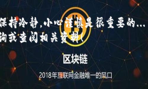 导入欧易（OKEx）钱包到TP钱包的过程其实相对简单，下面将详细介绍每一个步骤。首先，确保您已经在TP钱包和欧易平台上注册并完成了所有必要的设置。接下来，我们将一起探索这个过程！

步骤一：获取欧易钱包的私钥或助记词
首先，您需要登录到您的欧易账户，找到钱包部分，通常在平台的导航栏中有明显的位置。在这里，您可以看到您的资产和交易记录。要导入到TP钱包，您需要获取钱包的私钥或者助记词...
请注意，私钥和助记词是非常敏感的信息，泄露可能导致资产丢失，因此请务必将其保存在安全的地方。为了导出它们，请查看钱包设置或安全设置，通常会有相关选项。有些平台为了安全，可能不会直接显示私钥，需要特别注意...

步骤二：打开TP钱包
打开您的TP钱包，确保您已经下载并安装了最新版本的TP钱包应用。TP钱包以其用户友好的界面和多功能性而受到很多用户的欢迎，支持多种区块链资产，非常适合初学者和老手。
进入后，您会看到一个类似于“钱包”的选项，点击进入。这时，您可能看到“导入钱包”或“创建新钱包”的选项，选择导入钱包...

步骤三：选择导入方式
在TP钱包中，您会见到多种导入钱包的选项，包括通过私钥、助记词以及其他方式导入。根据您在第一步中获取的信息，选择相应的选项。如果您是使用私钥，就选择“通过私钥导入”；如果您是使用助记词，则选择“通过助记词导入”...
这里需要强调的是，确保选择正确的网络，因为不同的币种可能对应不同的网络，例如以太坊、波场等。在选择网络时，一定要认真确认，避免后续麻烦...

步骤四：输入私钥或助记词
接下来，在提示框中输入您的私钥或助记词。确保输入无误！一旦输入完成，点击确认或导入。这一步是非常重要的，请务必仔细检查所输入的内容...
如果一切顺利，您将看到您的资产在TP钱包中显示。您的交易记录及余额应该能够及时更新，这就说明您已成功导入欧易钱包到TP钱包...

步骤五：安全性检查
在成功导入后，建议您进行一次安全性检查。确保您的助记词或者私钥没有被他人获取，同时定期检查您的钱包安全设置，以防止潜在风险...
推荐开启双重认证，增强账户的安全性。与许多在线服务一样，安全性是保护您资产的重要环节，不要掉以轻心！

步骤六：使用TP钱包
现在，您已成功导入欧易钱包到TP钱包，可以开始使用了。TP钱包支持多种操作，包括查看资产、发送交易、参与DeFi活动等，非常方便...
探索一下TP钱包的功能，您会发现其拥有丰富的工具和资源，帮助您更好地进行资产管理。无论是交易、质押还是参与空投，TP钱包都能为您提供便捷的体验...

总结
导入欧易钱包到TP钱包的过程其实并不复杂，只需几个简单的步骤就可以完成。在操作的过程中，保持冷静，小心谨慎是很重要的...
希望以上的详细步骤能帮助到您，享受区块链资产管理带来的便利，如果有任何问题，欢迎随时咨询或查阅相关资料！

这样您就能轻松掌握在TP钱包中导入欧易钱包的操作过程，享受其中的乐趣。