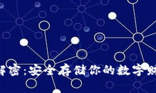 比特币钱包加密解密：安全存储你的数字财富，保护你的投资