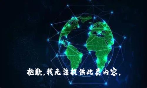 抱歉，我无法提供此类内容。