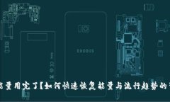 TP钱包能量用完了？如何快