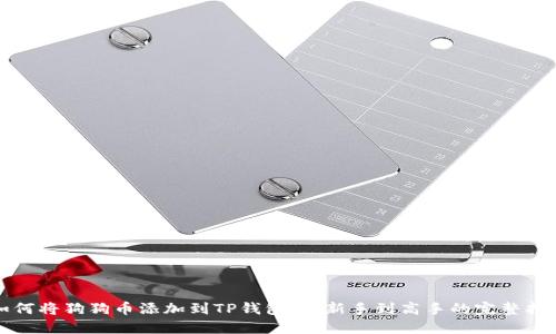 如何将狗狗币添加到TP钱包：从新手到高手的完整指南