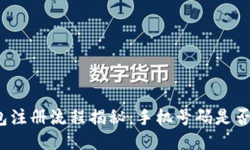 TP钱包注册流程揭秘：手机号码是否必需？