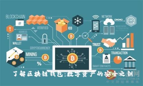 了解区块链钱包：数字资产的安全之钥