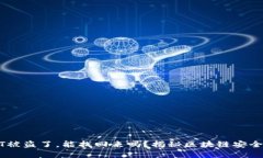 冷钱包USDT被盗了，能找回