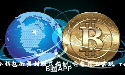 区块链冷钱包的盈利模式揭秘：它靠什么实现 revenue?
