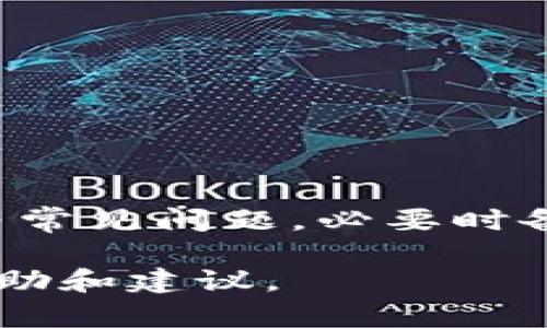 在你使用TP钱包时，若遇到没有反应的情况，这可能会带来不少困扰。下面是一些可能的原因和解决方案，希望帮助你顺利解决这个问题。

什么是TP钱包？
TP钱包，作为一款热门的数字资产钱包，广受用户喜爱。它不仅支持多种区块链资产的存储和管理，还提供了便捷的交易功能和链上信息的查询。用户可以通过TP钱包轻松管理自己的数字资产，参与各种去中心化金融项目（DeFi）等。

TP钱包无反应的常见原因
1. **网络连接问题**：在使用TP钱包时，网络连接的稳定性至关重要。如果你的手机处于信号较弱的地方或者Wi-Fi连接不稳定，可能会导致钱包无反应。尝试切换到其他网络或重启你的路由器。

2. **钱包版本过旧**：软件总是会定期更新，以修复漏洞和提供新功能。如果你使用的是旧版的TP钱包，可能会导致某些功能无法正常使用。进入应用商店检查是否有更新的版本可供下载，及时更新到最新版本。

3. **应用程序缓存问题**：有时候，应用程序的缓存会导致各种无法预测的问题。定期清理TP钱包的缓存可能会解决问题。你可以在手机设置中找到TP钱包，然后选择清除缓存。

4. **设备存储不足**：当设备存储空间不足时，应用程序可能会出现响应迟缓或无反应的情况。检查你的设备存储空间，确保有足够的可用空间。

解决TP钱包无反应问题的步骤
如果你的TP钱包确实没有反应，以下是一些解决步骤，帮助你快速恢复正常使用：

1. **检查网络**：确认网络连接是否正常，Wi-Fi或移动网络是否稳定。尝试在不同的网络环境下使用TP钱包，看看是否有所改善。

2. **更新应用**：访问应用商店，检查TP钱包是否有更新，如有，请安装最新版本。

3. **清理缓存**：在设备的设置中，找到TP钱包的选项，清理应用的缓存及数据，然后重新启动应用。

4. **重启设备**：有时候，简单的重启设备可以解决很多问题。尝试重启你的手机，看看TP钱包是否恢复正常。

5. **重装应用**：如果以上方法不奏效，尝试卸载TP钱包，再重新安装。请注意，在卸载之前确保你的私钥或者助记词已备份，以免造成资产损失。

如何备份TP钱包?
备份你的TP钱包是至关重要的，做到这一点可以有效防止资产的丢失。通常你需要记录下你的助记词，不要与其他人分享这一信息。

1. **找到备份选项**：在TP钱包的设置中，找到备份助记词的选项。

2. **安全记录**：按照提示记录下助记词，确保笔记本等安全地方保存，不要使用手机或云端保存。

3. **测试恢复**：如果你对助记词的保存方式有疑虑，可以尝试在另一个设备上恢复钱包，以确认备份的成功。

总结
TP钱包是管理数字资产的重要工具，但偶尔也会遇到一些技术上的问题。如果你遇到TP钱包无反应的情况，首先排除网络、软件版本等常见问题，必要时备份数据并重装应用。保持警惕，确保你的数字资产安全，随时关注TP钱包的更新信息，才能更好地体验这一便利的数字资产管理工具。

希望以上信息对你解决TP钱包无反应的问题有所帮助。如果问题依旧，建议查看TP钱包的官方支持渠道或社区论坛，获取更直接的帮助和建议。