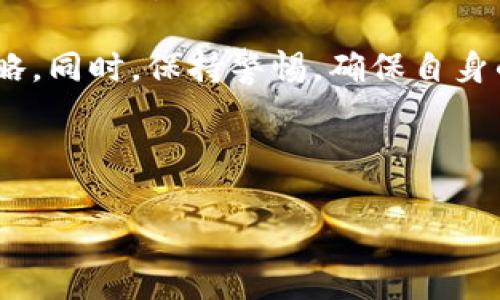 关于“TP钱包需要20块激活吗”，这是一个常见的问题。TP钱包，或称为Trust Wallet，是一种流行的去中心化数字货币钱包，支持多种加密资产的存储和交易。然而，关于激活费用的问题，可能会因区域和时间的变化而有所不同。

### 一、TP钱包的基本概念

什么是TP钱包？
TP钱包是一款安全存储和管理数字货币的移动应用。它允许用户存储、发送和接收多种加密货币，具有用户友好的界面和增强的隐私保护功能...这让越来越多的用户选择它作为他们数字资产的管理工具。

TP钱包的功能
TP钱包提供丰富的功能，包括：
ul
    li支持多种区块链资产，包括以太坊、比特币等.../li
    li去中心化交易所（DEX）功能.../li
    li数字货币的快速兑换.../li
    li与智能合约的交互.../li
/ul

### 二、关于激活费用的问题

TP钱包的激活方式
实际上，TP钱包并不需要任何形式的“激活”费用。用户可以免费下载和使用该应用，开始创建或导入自己的钱包...从这方面来看，它是去中心化的，完全免费，但用户在进行某些交易或操作（比如转账、交换等）时，可能需要支付交易手续费。

为什么会传出“20块激活”这一说法？
有人可能会遇到需要支付少量费用（例如20块）以进行某些特定操作或使用某些服务。比如，某些平台或渠道可能会推出赠送或促销活动，要求用户先充值一定金额以获取额外福利...这并不是TP钱包本身的要求，而可能是与某个具体的交易或投资网站有关。

### 三、如何安全使用TP钱包

保护你的钱包安全
安全是使用加密货币的首要考虑。你可以通过以下方式增强TP钱包的安全性：
ul
    listrong启用双重认证/strong：这增加了一层额外的安全性.../li
    listrong定期备份助记词/strong：确保你随时能够恢复你的钱包.../li
    listrong保持软件更新/strong：确认你的TP钱包应用始终是最新版，以免安全漏洞.../li
/ul

避免常见的安全陷阱
在使用TP钱包时，需谨慎对待钓鱼网站和诈骗信息...切勿轻信不明来源的链接，尤其是那些承诺高回报的投资项目。保持耐心，不要因急于求成而做出风险较大的决策。

### 四、总结与展望

未来的发展趋势
随着加密货币市场的不断成熟，TP钱包及其类似工具的用户将越来越多...这些工具将继续演进，以更好地服务于用户的需求，同时提高安全性和用户体验。

总之，TP钱包的使用并不需要激活费用，用户应该对各种费用结构有清晰的认识，并合理规划自己的投资与使用策略。同时，保持警惕，确保自身的数字资产安全，将是每个用户的重要任务。 

---

如果您对TP钱包或加密货币有其他问题，欢迎继续讨论！