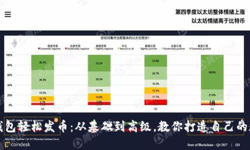 使用TP钱包轻松发币：从基础到高级，教你打造自己的数字货币