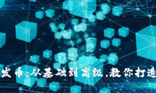使用TP钱包轻松发币：从基础到高级，教你打造自己的数字货币