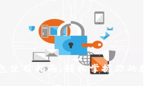 中本聪TP钱包使用指南：轻松掌握你的数字资产管理