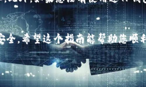 导入IM钱包到TP钱包的过程相对简单，但要确保您遵循安全的措施来保护您的数字资产。下面是一个详细的步骤指南，来帮助您完成这个过程。

第一步：准备工作
在开始之前，您需要确保手头有一些必要的信息。这包括您的IM钱包的助记词（或者私钥），以及TP钱包的下载安装。确保在一个安全且私密的环境中进行操作，以保护您的信息。

第二步：下载并安装TP钱包
如果您还没有安装TP钱包，您可以通过访问TP钱包的官方网站或应用商店下载。安装完成后，打开TP钱包的应用。

第三步：选择“导入钱包”选项
在TP钱包的主界面上，您会看到“创建钱包”和“导入钱包”的选项。点击“导入钱包”，这将带您进入一个新的界面，您可以在其中输入您的助记词或私钥。

第四步：输入您的IM钱包助记词
在新界面中，选择输入助记词的选项，并小心输入您的IM钱包助记词。请注意，助记词通常由12-24个单词组成，以空格分隔，确保没有错拼或遗漏。一旦输入完成，点击“确认”。

第五步：设置新密码
成功导入您的IM钱包后，TP钱包会提示您设置一个新的密码。确保这个密码足够复杂并且独特，避免使用与其他账户相同的密码。此密码将用于访问您的TP钱包。

第六步：完成导入
一旦设置完密码，您的IM钱包就会被成功导入到TP钱包中。您现在可以在TP钱包中查看并管理您的资产，执行转账、交易等操作。

安全提示
在整个过程中，保护您的助记词和私钥非常关键。不要在不安全的地方输入这些信息，也不要与他人分享。此外，如果您没有使用过TP钱包，建议您先转一点小金额进行测试，确认一切正常后再进行大额交易。

总结
导入IM钱包到TP钱包的过程相对直观，只需几个步骤就能完成。务必遵循安全建议，确保您的数字资产安全。希望这个指南能帮助您顺利完成钱包的导入。如果您在过程中遇到任何问题，请不要犹豫，查阅相关的官方文档或寻求社区的帮助。

希望以上信息能够帮助到您，顺利导入IM钱包到TP钱包！如果有其他问题，欢迎随时询问。