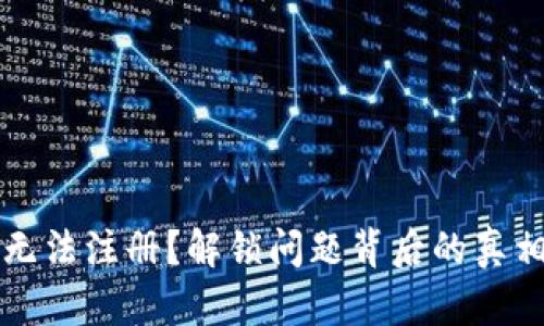 以太坊钱包无法注册？解锁问题背后的真相与解决方案