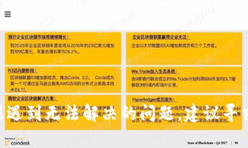 tp钱包（TP Wallet）是一款多功能的数字钱包，主要用于加密货币的存储和交易。在回答“tp钱包现在能用吗”这个问题之前，我们需要考虑几个方面。

什么是TP钱包？
TP钱包是一种去中心化的钱包，主要支持多种加密货币的存储和交易。它为用户提供了一种安全、方便的方法来管理他们的数字资产。用户可以通过这个钱包进行加密货币的转账、接收和交易，同时也能进行数字资产的管理和查看。

TP钱包的功能
TP钱包的主要功能包括：br
- **多币种支持**：TP钱包支持多种数字货币，用户可以方便地管理不同类型的资产。br
- **安全性**：TP钱包通常采用多重安全机制，保护用户的私钥和资产安全。br
- **易用性**：TP钱包的界面友好，操作简单，即使是新手用户也能快速上手。br
- **去中心化**：用户对自己的资产拥有完全控制权，不用担心交易所被黑客攻击。

TP钱包是否能用？
是否能使用TP钱包，主要取决于以下几个因素：br
1. **网络连接**：确保你的设备连接到互联网。br
2. **钱包版本**：检查是否安装了最新版本的TP钱包。旧版本可能存在兼容性问题。br
3. **支持的币种**：查看你所持有的币种是否被TP钱包支持。br
4. **交易所状况**：如果你计划在TP钱包上进行交易，确保相关交易所没有出现故障或者下线的情况。

如何解决常见问题？
如果在使用TP钱包时遇到问题，可以尝试以下几种解决方案：br
- **重启应用**：尝试关闭钱包应用并重新打开。br
- **检查更新**：查看是否有钱包的新版本可用，及时更新。br
- **咨询客服**：如果问题依然存在，可以联系TP钱包的客服以获取帮助。br


小结
总之，TP钱包在正常情况下是可以使用的，但需要确保你的网络连接顺畅，并且应用是最新版本。如果遇到无法解决的问题，建议寻求专业的帮助。希望这个信息对你有帮助！