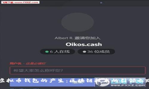虚拟币钱包的产生：区块链技术的引领之路