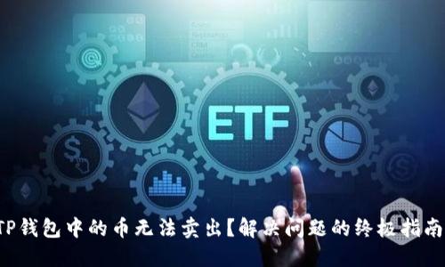 TP钱包中的币无法卖出？解决问题的终极指南！