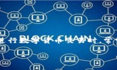 货币钱包：BTC转到USDT地址