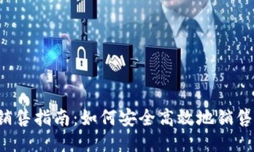 区块链硬钱包销售指南：如何安全高效地销售你的硬件钱包？