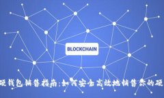 区块链硬钱包销售指南：