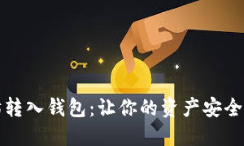 如何轻松将以太坊转入钱包：让你的资产安全如柏拉图的理想国
