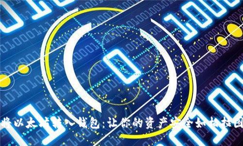如何轻松将以太坊转入钱包：让你的资产安全如柏拉图的理想国