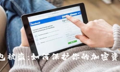 比特币纸钱包被盗：如何保护你的加密资产不受侵害？