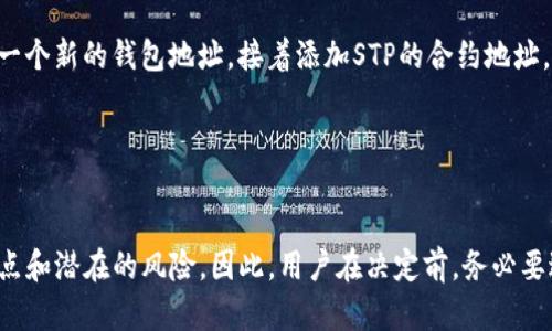 在选择虚拟币钱包时，支持特定加密货币（如STP，Smart Token Protocol）的关键要素很多，包括安全性、用户体验和易用性。接下来我将为您介绍几款支持STP的虚拟币钱包。

1. MetaMask

MetaMask是一个非常流行的以太坊及其代币钱包，因其用户友好的界面和强大的功能而备受推崇。由于STP基于以太坊网络，用户可以轻松地通过MetaMask管理和交易STP代币。为了使用STP，用户只需在MetaMask中添加STP的合约地址，然后便可以进行存储和交易。


2. Trust Wallet

Trust Wallet是一个官方的以太坊钱包，也是Binance的官方钱包，可以支持多种在以太坊上运行的代币，包括STP。Trust Wallet同样提供了移动设备的使用体验，兼顾了安全性与便捷性。用户只需下载应用，创建账户并导入或添加STP代币的合约地址，即可开始使用。


3. Ledger Nano S/X

如果你更注重安全性，硬件钱包如Ledger Nano S或X都会是一个不错的选择。虽然硬件钱包一般不直接支持特定的代币，但其与MetaMask等软件钱包连接后，可以支持STP的存储和交易。这样的组合确保了用户的私钥和资产能够得到更高的安全保护。


4. MyEtherWallet (MEW)

MyEtherWallet是一个开源、客户端侧的以太坊钱包，它允许用户完全控制自己的私钥，也支持存储STP代币。用户只需访问MEW的网站，创造一个新的钱包地址，接着添加STP的合约地址，就可以开始使用了。MEW的界面友好，适合各类用户。


总结

在选择支持STP的虚拟币钱包时，用户需要考虑到个人的安全需求和使用习惯。无论是选择软件钱包还是硬件钱包，每种选择都有其独特的优点和潜在的风险。因此，用户在决定前，务必要进行充分的研究与比较。这样才能确保在使用STP代币时，既能安全存储又能便捷交易。希望以上信息能帮助您更好地选择合适的虚拟币钱包!
