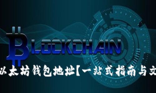 如何删除以太坊钱包地址？一站式指南与文化梗结合