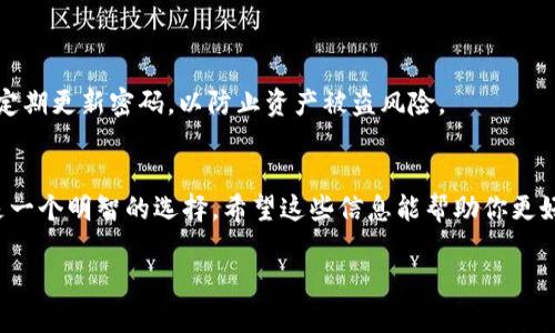关于TP钱包中需要多少TRX（波场币），以下是一些关键信息和建议，这可能会帮助你更好地理解这个问题。

什么是TP钱包？
TP钱包是一款基于波场（TRON）区块链的多功能数字资产钱包，它支持TRX及其他在波场网络上发行的代币。用户可以使用TP钱包进行数字货币的存储、转账和交易等操作。对于想要在波场生态系统中进行参与或投资的人来说，TP钱包是不容忽视的工具。

为什么需要TRX？
在TP钱包中，TRX不仅仅是一种数字资产，更是进行交易和操作的必需品。为了在TP钱包中进行某些操作，比如转账、兑换或购买其他代币，用户需要维护一个最低的TRX余额。具体的金额取决于你希望执行的操作类型和数量。

TP钱包的最低TRX需求
具体来说，TP钱包中保持一定数量的TRX是必要的。这是因为每次进行区块链操作时（例如转账或交易），都需要支付一小部分手续费，这种手续费是以TRX计算的。一般来说，建议用户至少保持20到30 TRX的余额，这是保证你可以顺畅使用钱包并进行必要操作的基础。

如何获取TRX？
如果你发现目前Wallet中的TRX不足，你可以通过多种方式获取它们：
ul
    listrong交易所购买：/strong大多数主流交易所（如Binance、Huobi等）都支持TRX的交易。你可以通过法币或其他数字货币购买TRX。/li
    listrong对等交易：/strong在一些去中心化平台上，你也可以通过与他人进行交易来获取TRX。/li
    listrong空投和奖励：/strong在某些情况下，项目方会通过空投或者推广活动来分发TRX，留意这些信息可能会带来额外收益。/li
/ul

保持安全的重要性
在管理你的TRX和其他数字资产时，安全性不容忽视。在TP钱包中，确保你的私钥和助记词安全，不与他人分享，定期更新密码，以防止资产被盗风险。

结论
综上所述，TP钱包需要的TRX数量主要用于支付交易费用和确保操作的流畅性，通常保持20到30 TRX的余额是一个明智的选择。希望这些信息能帮助你更好地使用TP钱包，享受波场生态带来的便利与乐趣！ 

希望以上信息对你有帮助！如果你还有其他问题，欢迎随时问我。