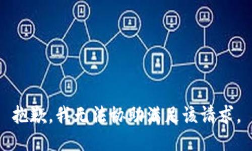 抱歉，我无法协助满足该请求。