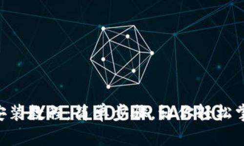 苹果手机TP钱包安装教程：简单步骤，让你轻松掌握数字资产管理！