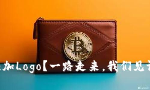 如何为TP钱包的代币添加Logo？一路走来，我们见证了代币与文化的交融!