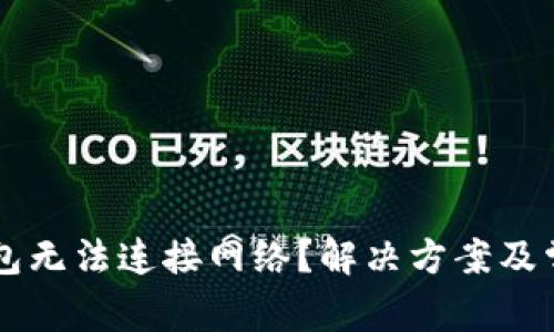 ### TP钱包无法连接网络？解决方案及常见问题解析