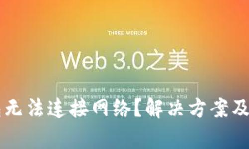 ### TP钱包无法连接网络？解决方案及常见问题解析